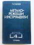 Металорежещи инструменти - П.Събчев - 1982г., снимка 1