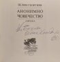 Анонимно човечество. Велин Георгиев 2007 г., снимка 2