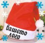 Коледни шапки с фирмено име/лого, снимка 1 - Коледни подаръци - 30327772