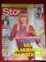 Списания „Gracia“,“Hello! България“  и „Story“, снимка 3