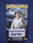 Видеокасета VHS Върховно Куче Чък Норис Екшън , снимка 1