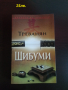 Шибуми - Треванян, снимка 1 - Художествена литература - 44761531