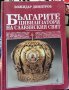 Българите - цивилизатори на славянския свят Божидар Димитров, снимка 1 - Други - 37339812