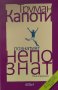 Познатият непознат - Труман Капоти, снимка 1 - Художествена литература - 39540542