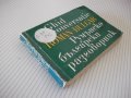 Книга "Румънско-български разговорник-Л.Арнаутова"-288стр., снимка 10