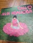 Колекция грамофонни плочи на великата Лили Иванова , снимка 4