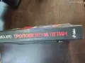 Книга ,, Троловете на Путин ", снимка 2