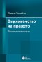 Върховенство на правото: Теоретични аспекти