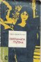 Сребърната пътека,Иван Аржентински, снимка 1