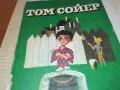 ТОМ СОЙЕР-КНИГА 1612241156, снимка 5