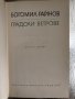 Градски ветрове Богомил Райнов, снимка 2