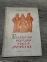 Български народни хора и ръченици

, снимка 1 - Антикварни и старинни предмети - 44132549