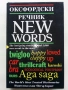 Оксфордски речник NEW WORDS  - 1998г., снимка 1