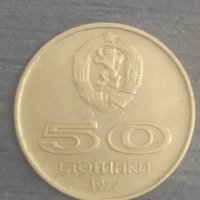 50 стотинки (1977), снимка 1 - Нумизматика и бонистика - 38160686