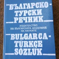 Българско-турски речник Автор:  Г.Класов, С.Николов, снимка 1 - Специализирана литература - 42550765