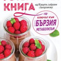 Готварска книга по "Ключът към бързия метаболизъм", снимка 1 - Други - 33884288