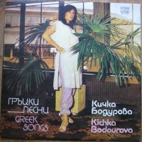 Кичка Бодурова. Гръцки песни, снимка 1 - Грамофонни плочи - 34362066
