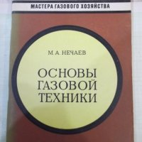 Книга "Основы газовой техники - М. А. Нечаев" - 88 стр., снимка 1 - Специализирана литература - 42910598