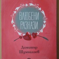 Влюбени разкази  Димитър Шумналиев, снимка 1 - Художествена литература - 39570949