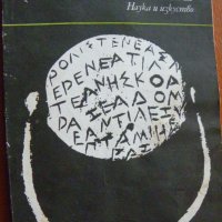 Езикът на траките - И.Дуриданов, снимка 1 - Специализирана литература - 34868939