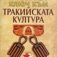 Египет - ключ към тракийската култура, снимка 1 - Специализирана литература - 30438924