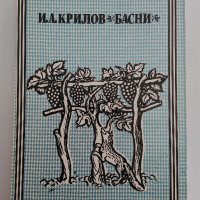 "Чайка" Николай Бирюков; "Басни" И.А.Крилов, снимка 18 - Художествена литература - 31526432