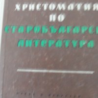 Христоматия по старобългарска литература, снимка 1 - Българска литература - 32005493