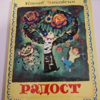 Радост , снимка 1 - Детски книжки - 31441428