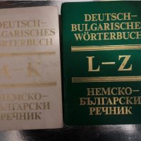 Deutsch-Bulgarisches Wörterbuch. Band 1&2:А-К; L-Z, снимка 1 - Чуждоезиково обучение, речници - 34456178