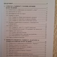 Стрес и психично здраве - Юрий Янакиев, снимка 4 - Специализирана литература - 44260587