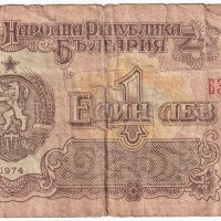 ❤️ ⭐ България 1974 1 лев ⭐ ❤️, снимка 2 - Нумизматика и бонистика - 36380749