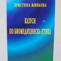 Книга Казуси по биомедицинска етика - Христина Живкова 2003 г., снимка 1 - Специализирана литература - 39360183