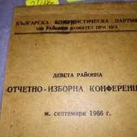 БКП 8 РАЙОНЕН КОМИТЕТ При ВУЗ 9 РАЙОННА ОТЧЕТНО-ИЗБОРНА КОНФЕРЕНЦИЯ 1966 БЕЛЕЖНИК за ИЗКАЗВАНЕ 35555, снимка 9 - Колекции - 39419677