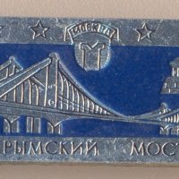 Значка СССР Москва Крымский мост, снимка 1 - Колекции - 29646937
