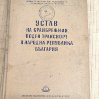 Книга Устав на Крайбрежния Транспорт в Н.Р.България 1952 г., снимка 1 - Специализирана литература - 42877903