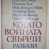 Когато войната свърши. Разкази, снимка 1 - Други - 31881764