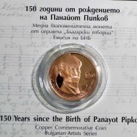 2 лева 2021 г. 150 години от рождението на Панайот Пипков, снимка 1 - Нумизматика и бонистика - 34873668