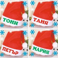 Коледна шапка с име, снимка 1 - Коледни подаръци - 30327718