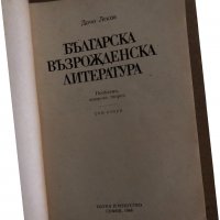Българска възрожденска литература. Том 2- Дочо Леков, снимка 2 - Българска литература - 35162096