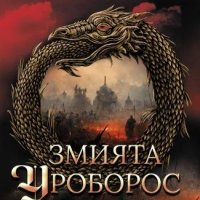 Змията Уроборос + книга ПОДАРЪК, снимка 1 - Художествена литература - 42812895