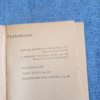 Максуд Ибрахимбеков - Кой ще замине за Трускавец , снимка 8 - Художествена литература - 42516652