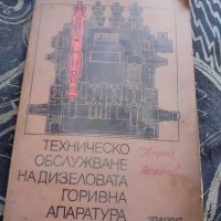 Книга Техническо обслужване на ДГА, снимка 1 - Други ценни предмети - 30186258