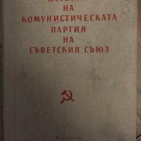 История на Комунистическата партия на Съветския съюз. 1959г., снимка 1 - Специализирана литература - 42863653