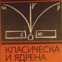 Класическа и ядрена физика, В. А. Угаров, снимка 1 - Специализирана литература - 30271547