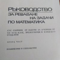 Ръководство за решаване на задачи по математика. , снимка 2 - Учебници, учебни тетрадки - 30000810