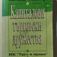 Капиталови търговски дружества - Витали Таджер, снимка 1 - Енциклопедии, справочници - 31154355