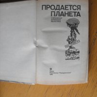 Продается планета /на руски език/.Съвременна фантастика., снимка 2 - Художествена литература - 40395185