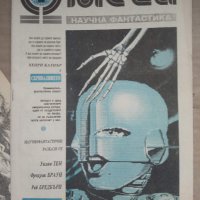 Продавам списание " Омега " Научна фантастика  1990 !, снимка 3 - Списания и комикси - 30158003