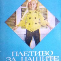 Стефана Танева, Ганка Мишева, Струмка Балабанова - Плетиво за нашите деца (1977), снимка 1 - Специализирана литература - 31702967