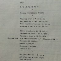 Ра - Тур Хейердал - 1972г. Библиотека"Нептун" , снимка 7 - Други - 40775133